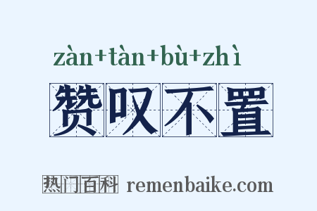 赞叹不置是什么意思的图片
